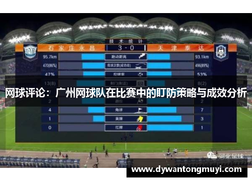 网球评论：广州网球队在比赛中的盯防策略与成效分析