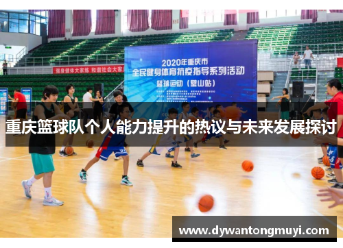 重庆篮球队个人能力提升的热议与未来发展探讨