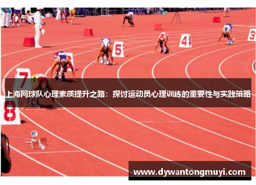 上海网球队心理素质提升之路：探讨运动员心理训练的重要性与实践策略