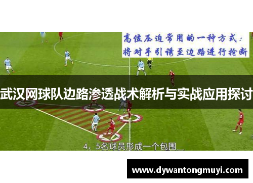 武汉网球队边路渗透战术解析与实战应用探讨