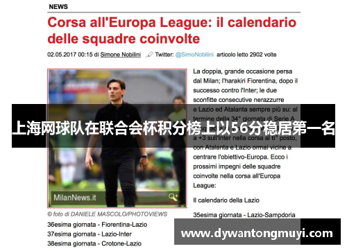 上海网球队在联合会杯积分榜上以56分稳居第一名