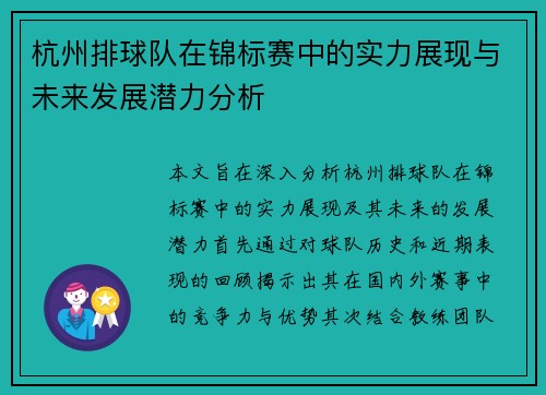 杭州排球队在锦标赛中的实力展现与未来发展潜力分析