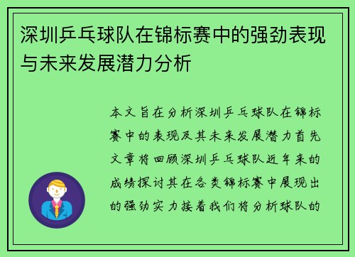 深圳乒乓球队在锦标赛中的强劲表现与未来发展潜力分析