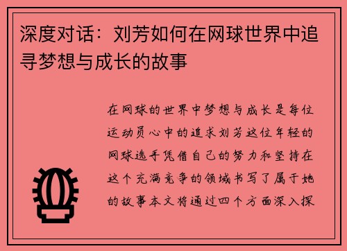 深度对话：刘芳如何在网球世界中追寻梦想与成长的故事