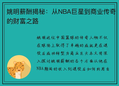 姚明薪酬揭秘：从NBA巨星到商业传奇的财富之路