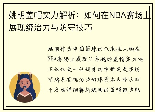 姚明盖帽实力解析：如何在NBA赛场上展现统治力与防守技巧