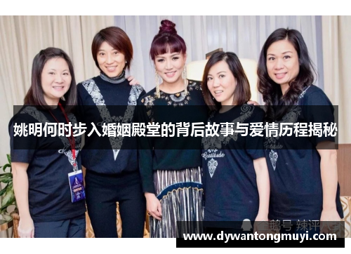 姚明何时步入婚姻殿堂的背后故事与爱情历程揭秘
