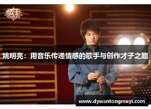 姚明亮：用音乐传递情感的歌手与创作才子之路