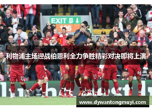 利物浦主场迎战伯恩利全力争胜精彩对决即将上演