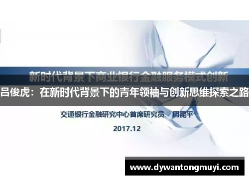 吕俊虎：在新时代背景下的青年领袖与创新思维探索之路