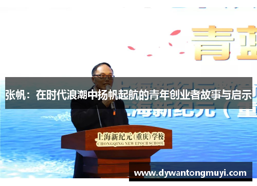 张帆：在时代浪潮中扬帆起航的青年创业者故事与启示