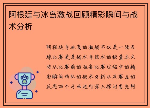 阿根廷与冰岛激战回顾精彩瞬间与战术分析