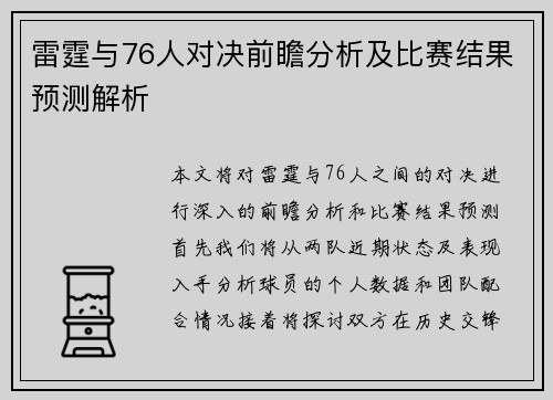 雷霆与76人对决前瞻分析及比赛结果预测解析