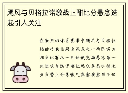 飓风与贝格拉诺激战正酣比分悬念迭起引人关注