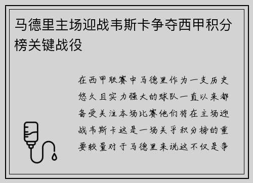 马德里主场迎战韦斯卡争夺西甲积分榜关键战役
