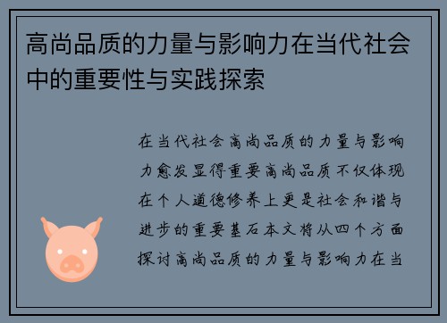 高尚品质的力量与影响力在当代社会中的重要性与实践探索