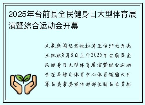 2025年台前县全民健身日大型体育展演暨综合运动会开幕