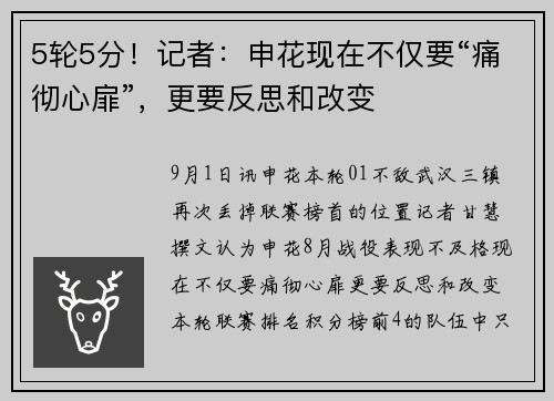 5轮5分！记者：申花现在不仅要“痛彻心扉”，更要反思和改变