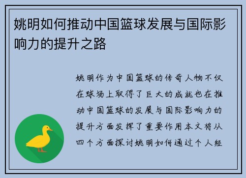 姚明如何推动中国篮球发展与国际影响力的提升之路
