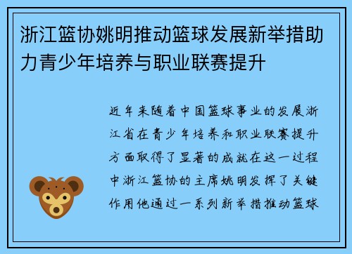 浙江篮协姚明推动篮球发展新举措助力青少年培养与职业联赛提升