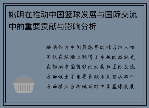 姚明在推动中国篮球发展与国际交流中的重要贡献与影响分析