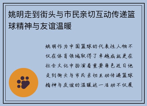 姚明走到街头与市民亲切互动传递篮球精神与友谊温暖