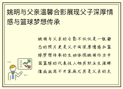姚明与父亲温馨合影展现父子深厚情感与篮球梦想传承
