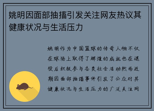 姚明因面部抽搐引发关注网友热议其健康状况与生活压力