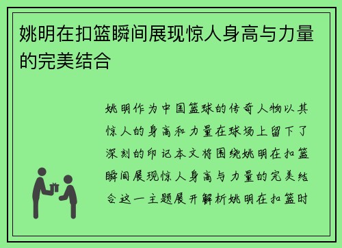 姚明在扣篮瞬间展现惊人身高与力量的完美结合