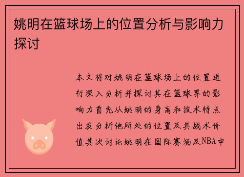 姚明在篮球场上的位置分析与影响力探讨