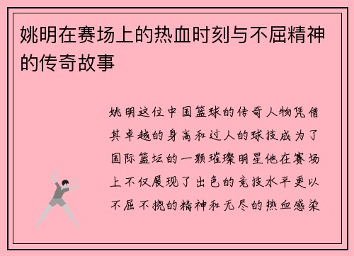 姚明在赛场上的热血时刻与不屈精神的传奇故事
