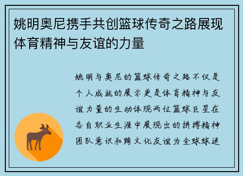 姚明奥尼携手共创篮球传奇之路展现体育精神与友谊的力量
