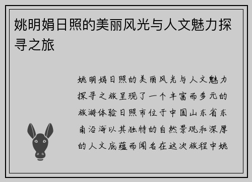 姚明娟日照的美丽风光与人文魅力探寻之旅