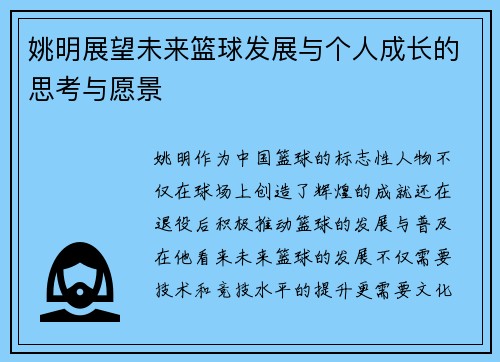 姚明展望未来篮球发展与个人成长的思考与愿景
