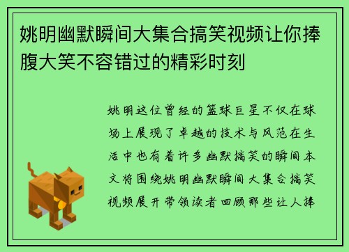 姚明幽默瞬间大集合搞笑视频让你捧腹大笑不容错过的精彩时刻