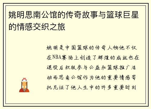 姚明思南公馆的传奇故事与篮球巨星的情感交织之旅