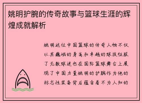 姚明护腕的传奇故事与篮球生涯的辉煌成就解析