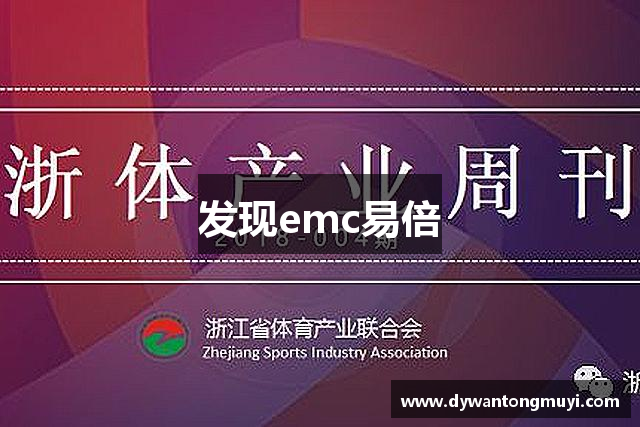 发现emc易倍